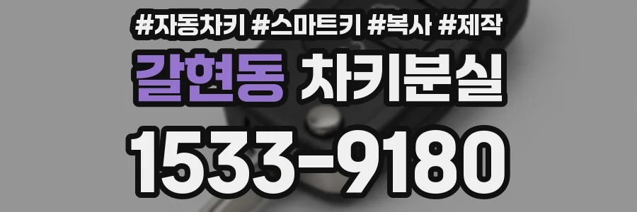 갈현동 차키분실