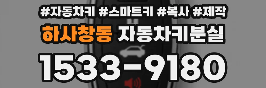 하사창동 자동차키분실