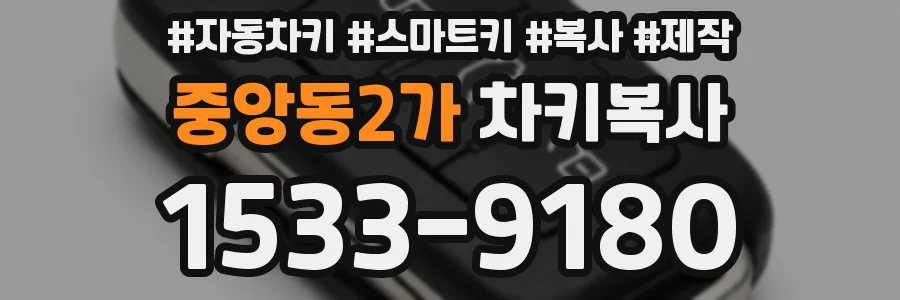 중앙동2가 차키복사