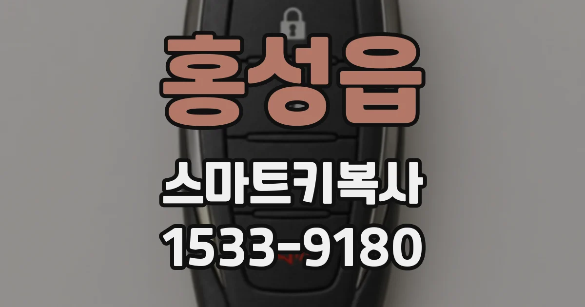 홍성읍 스마트키복사