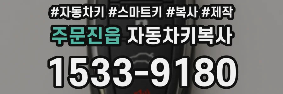 주문진읍 자동차키복사
