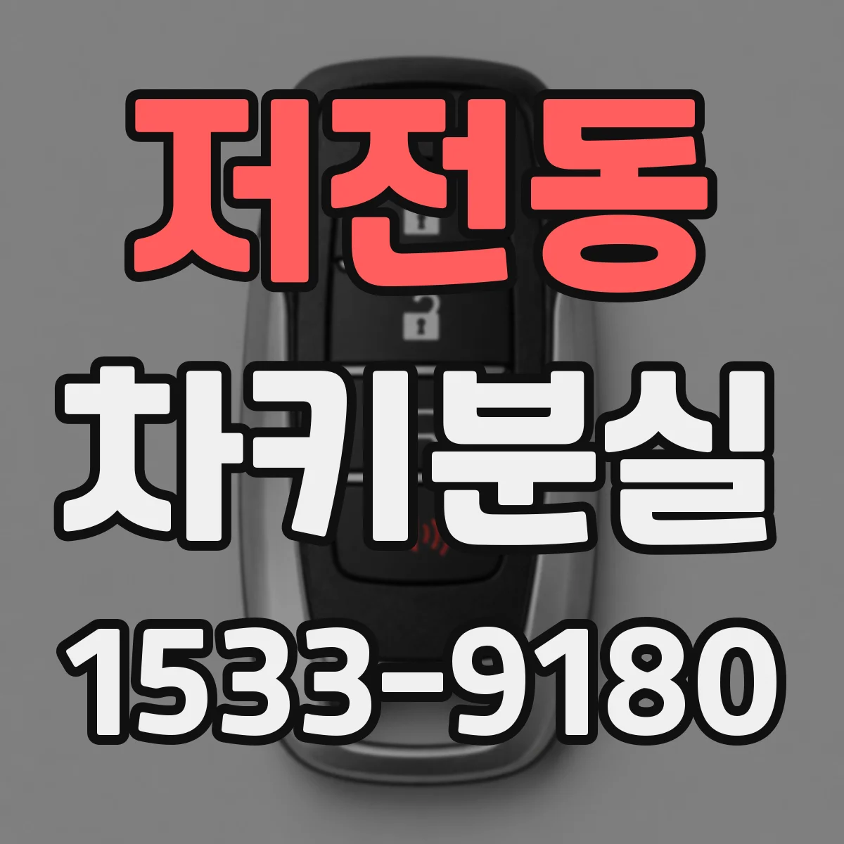 저전동 차키분실