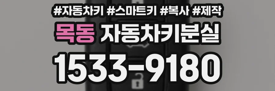 목동 자동차키분실