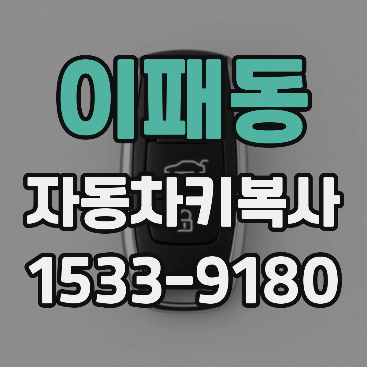 이패동 자동차키복사