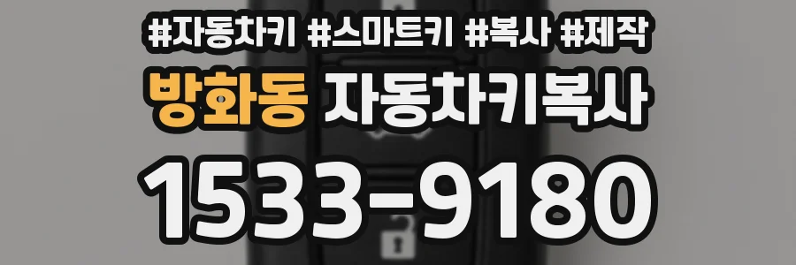 방화동 자동차키복사