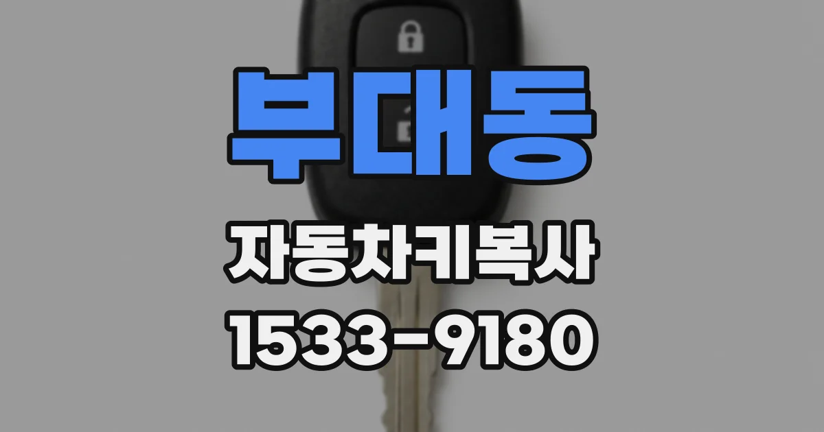 부대동 자동차키복사