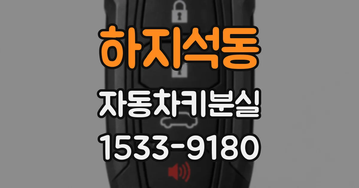 하지석동 자동차키분실