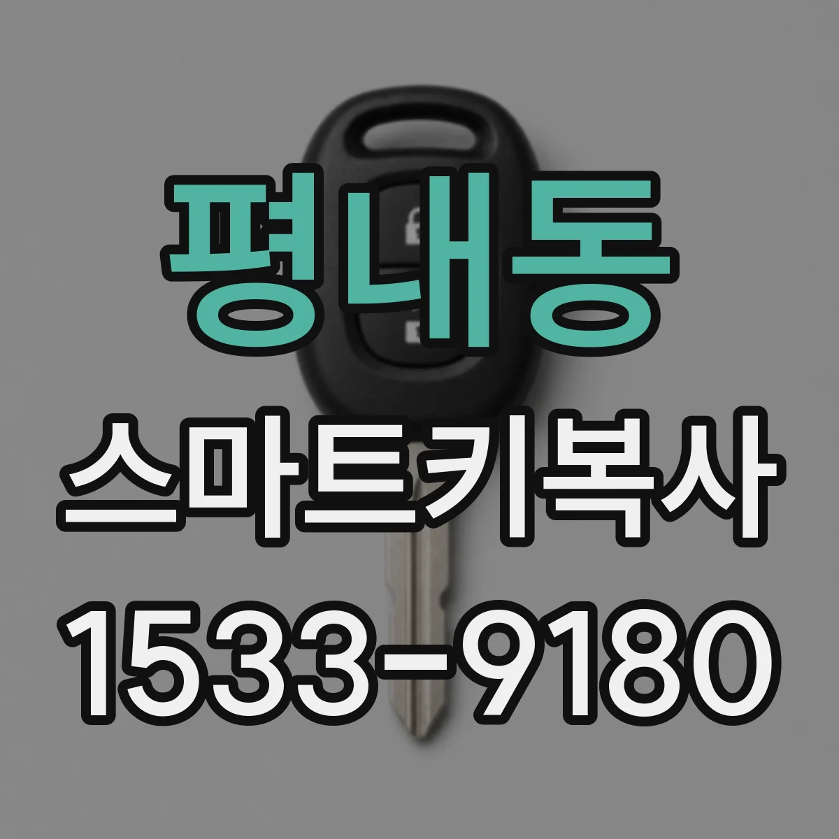 평내동 스마트키복사