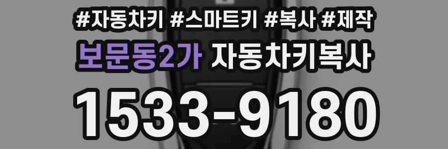 보문동2가 자동차키복사