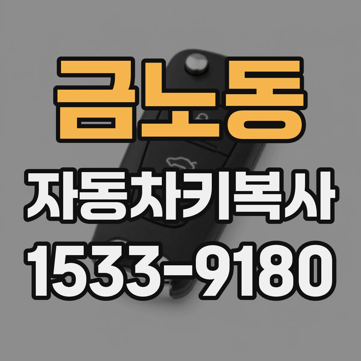 금노동 자동차키복사