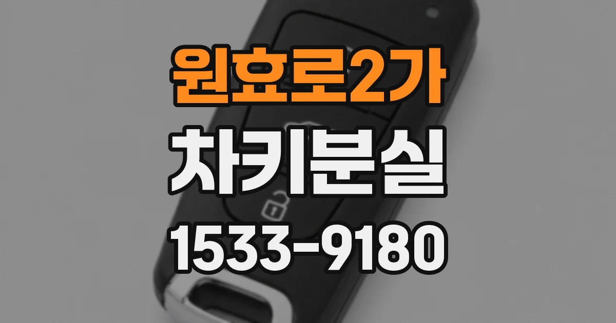 원효로2가 차키분실