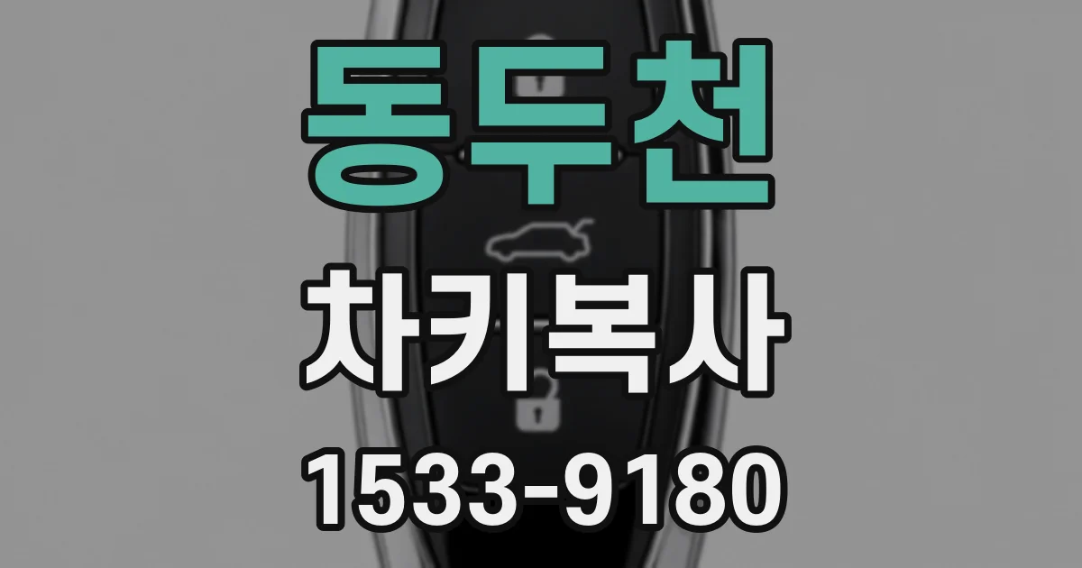 동두천 차키복사