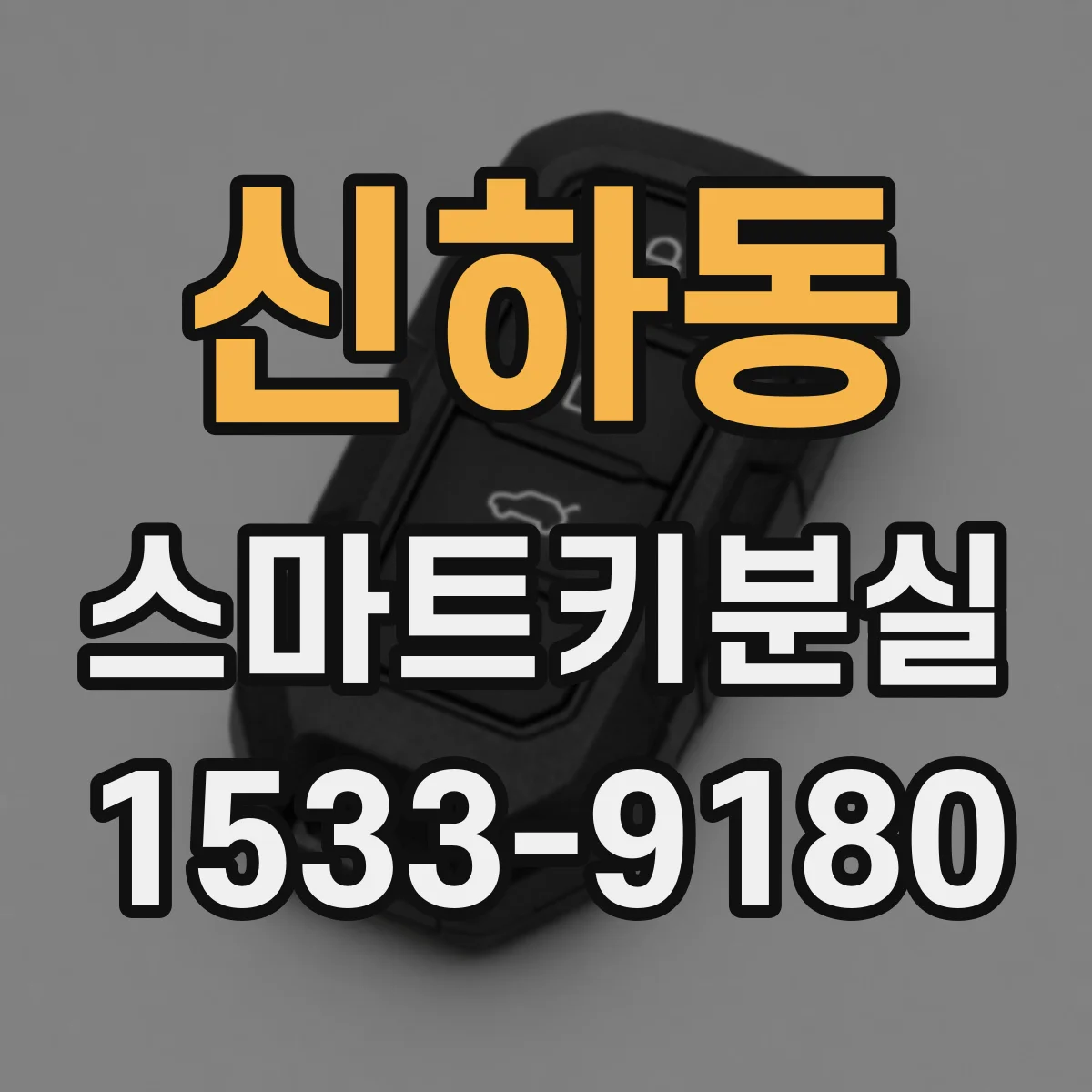 신하동 스마트키분실