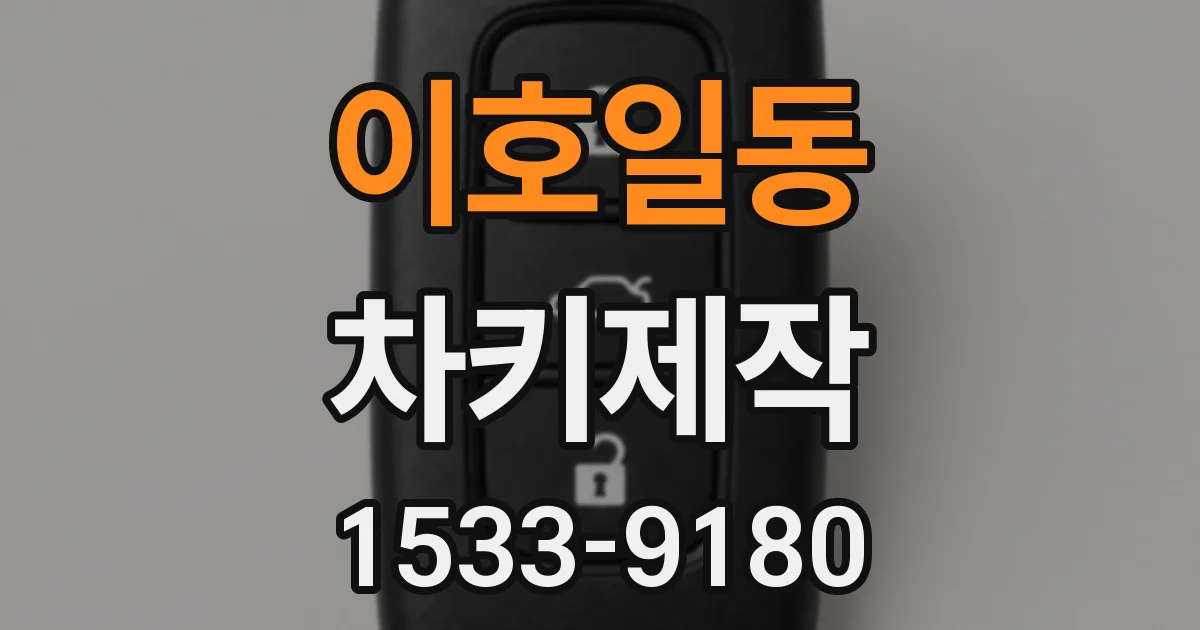 이호일동 차키제작