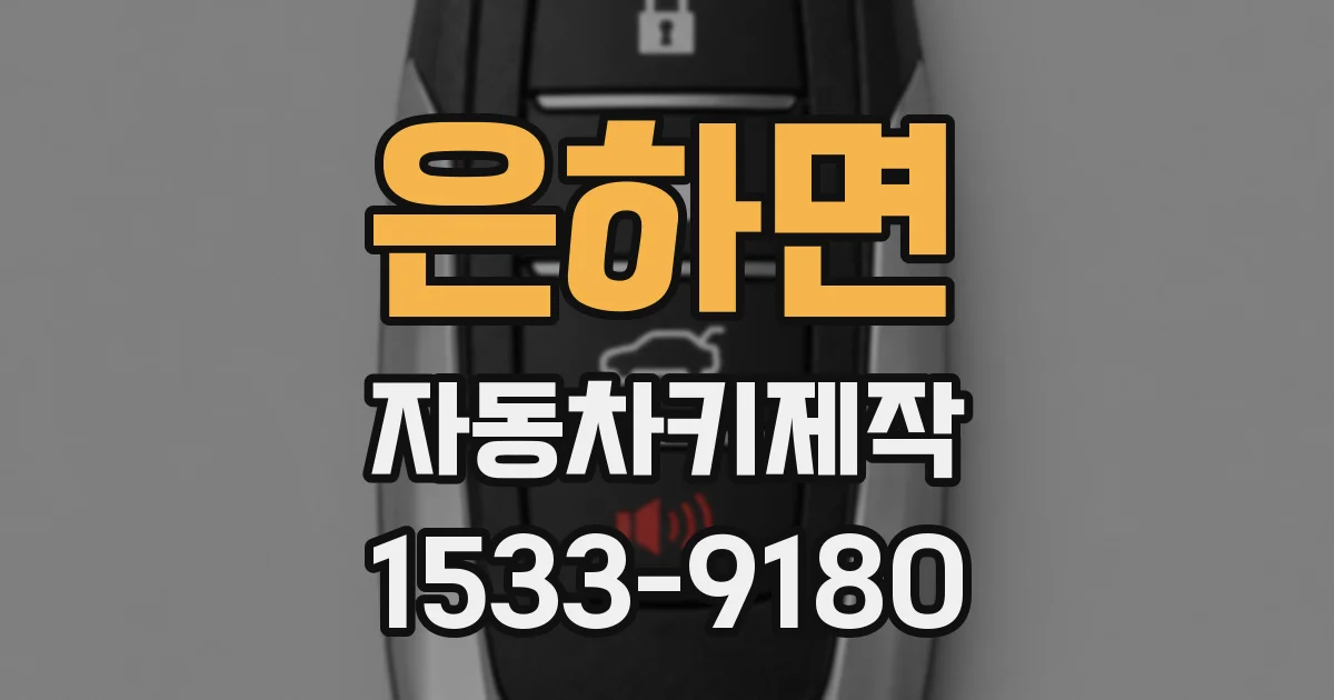 은하면 자동차키제작