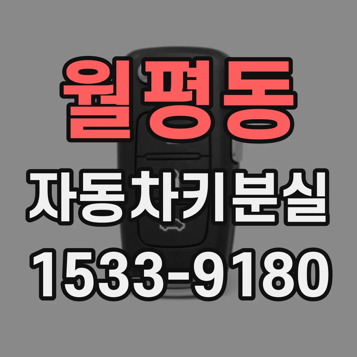 월평동 자동차키분실