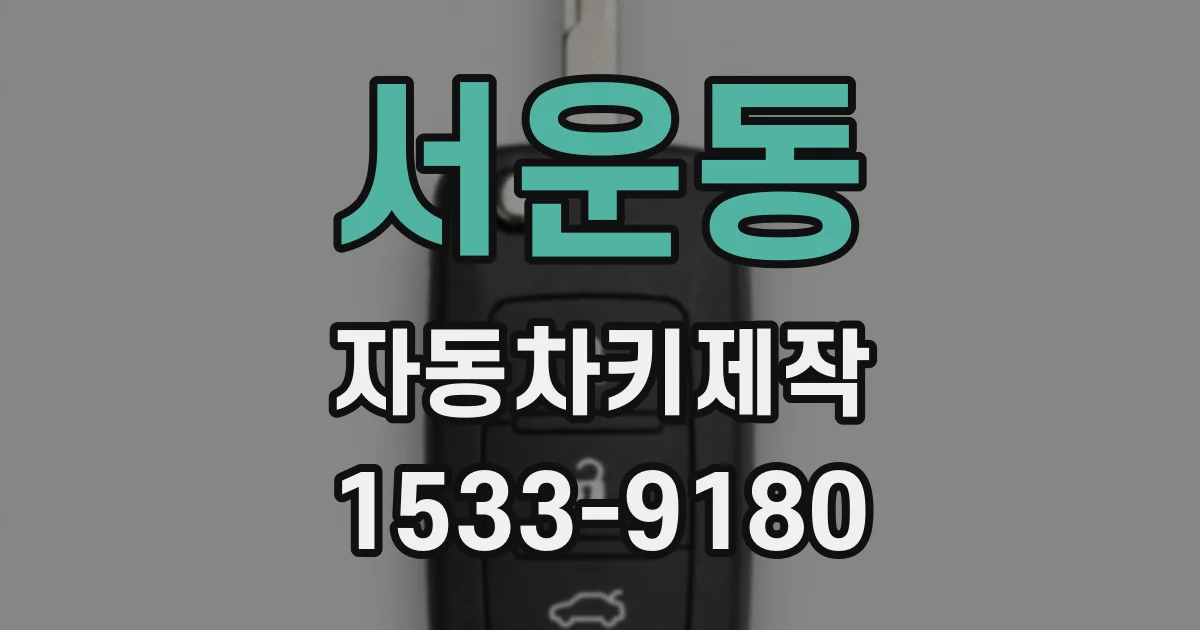 서운동 자동차키제작