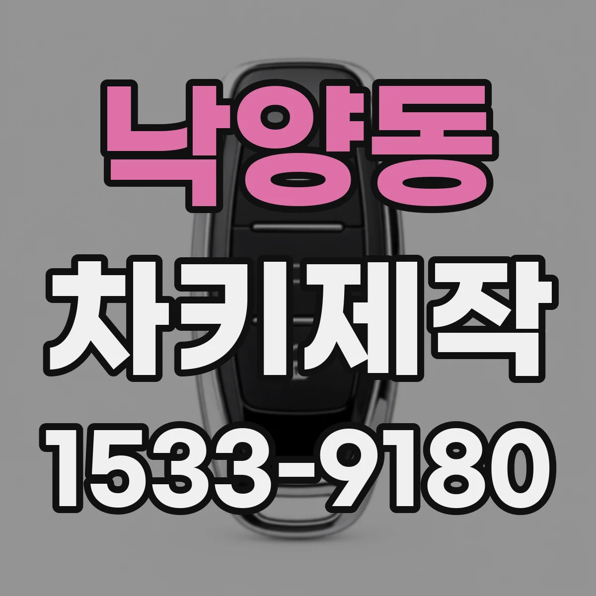 낙양동 차키제작