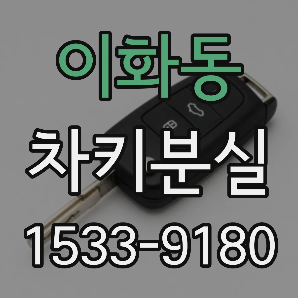 이화동 차키분실