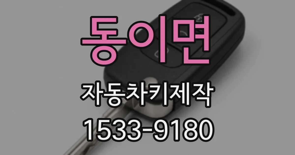동이면 자동차키제작