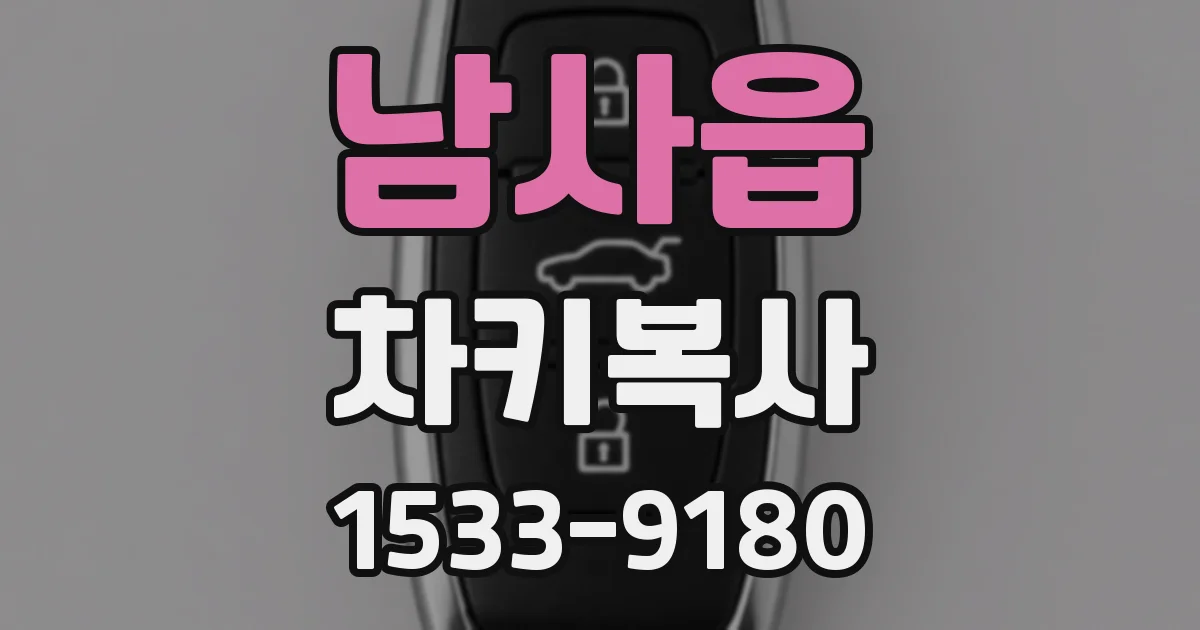 남사읍 차키복사