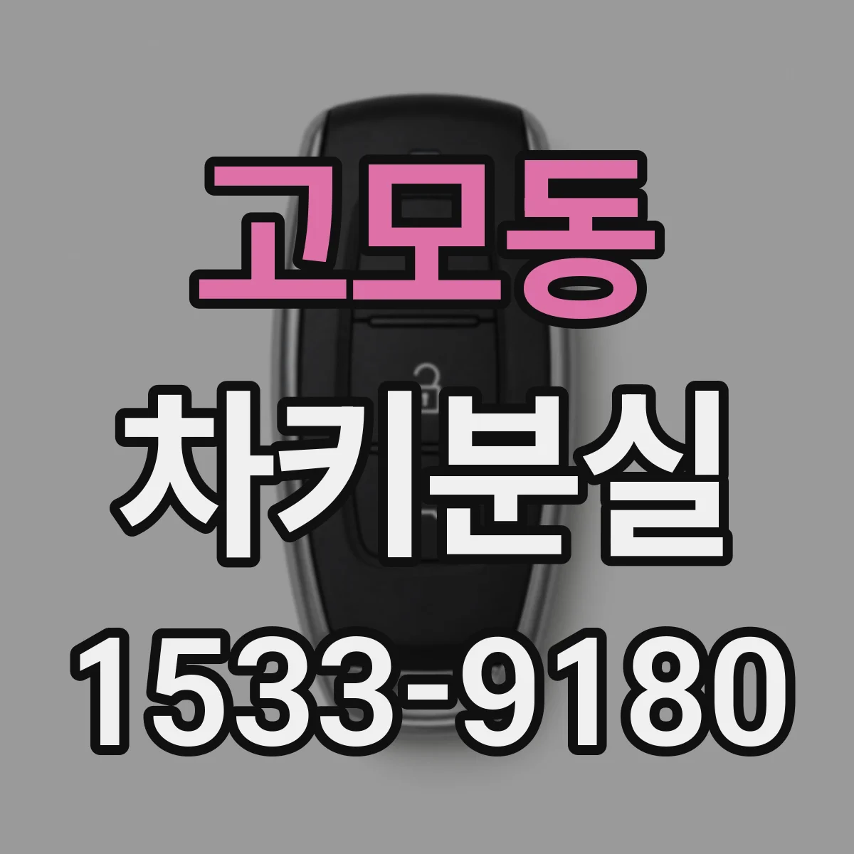 고모동 차키분실