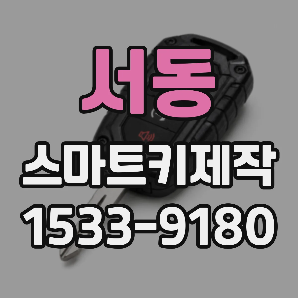서동 스마트키제작