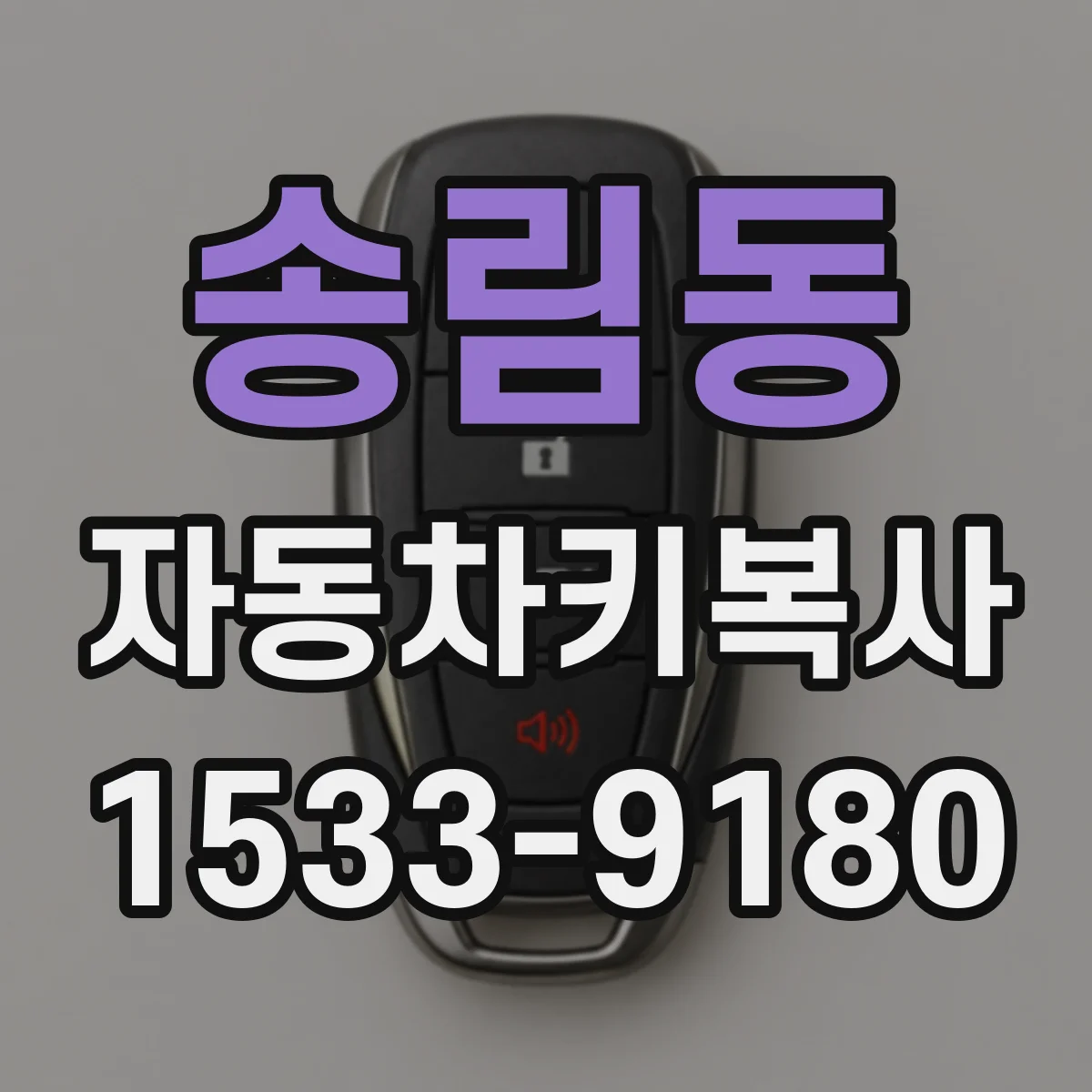 송림동 자동차키복사