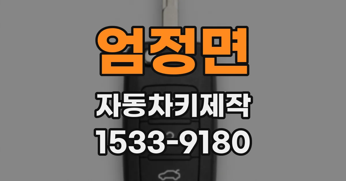 엄정면 자동차키제작