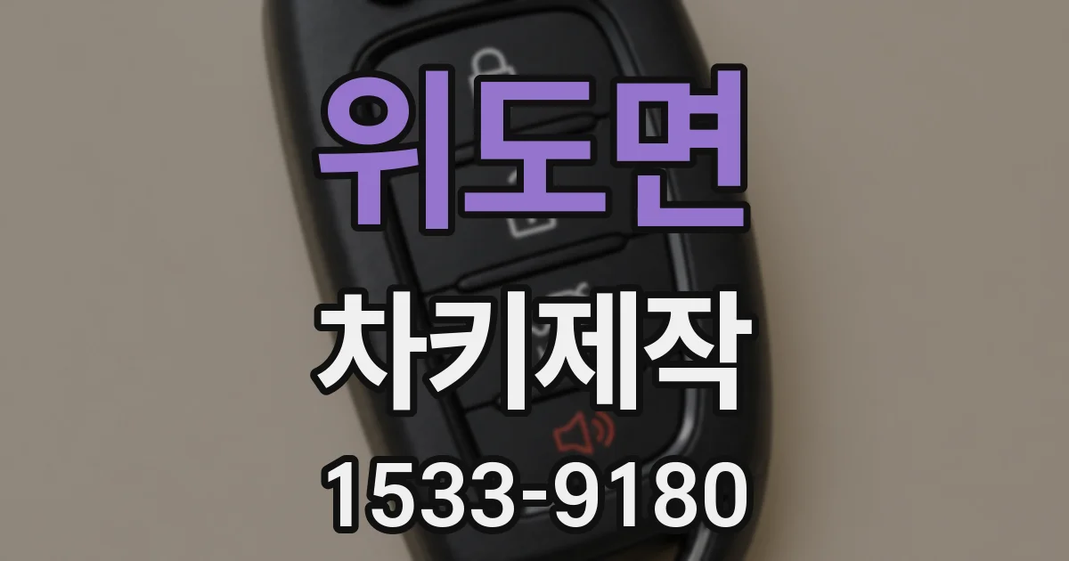 위도면 차키제작