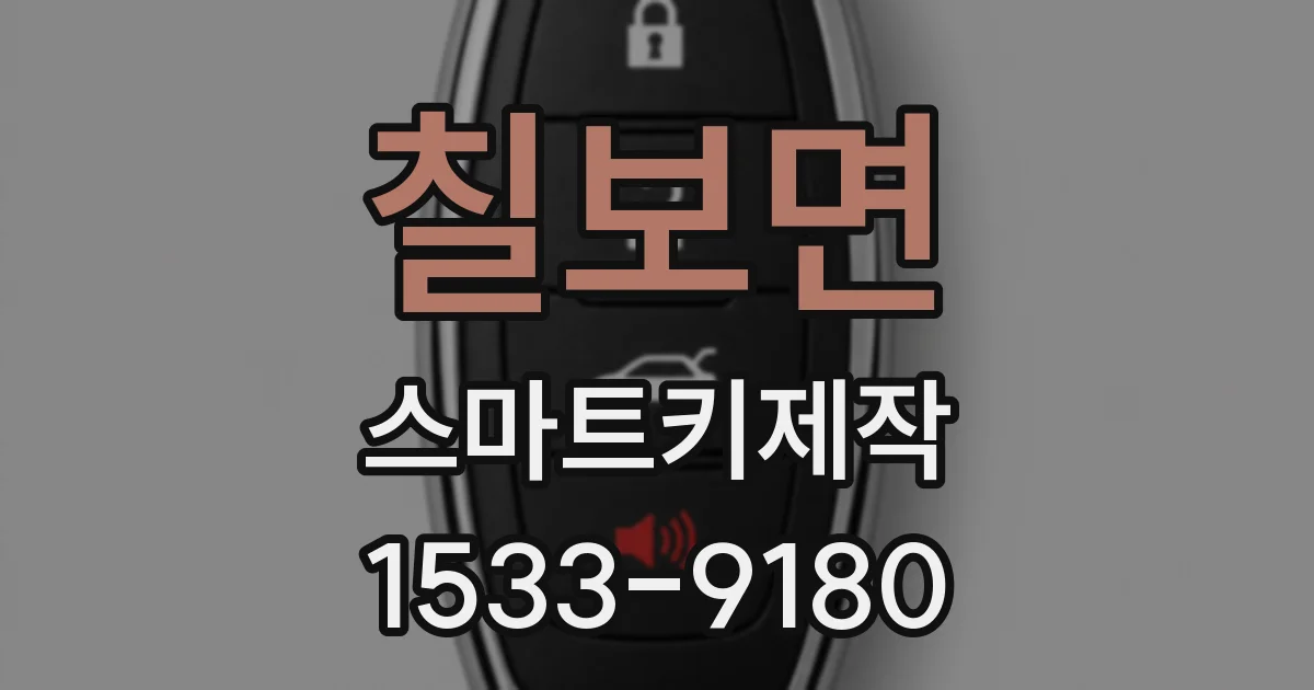 칠보면 스마트키제작