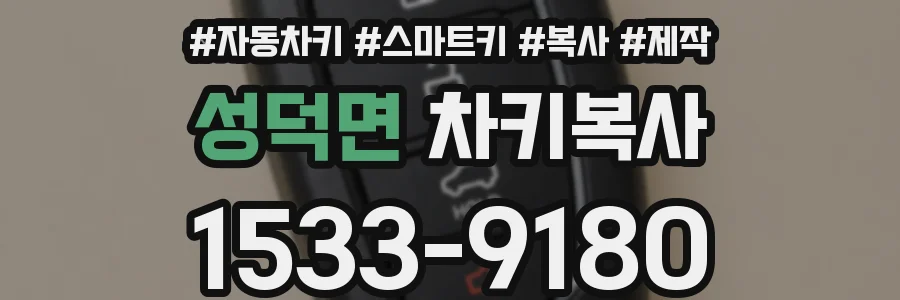 성덕면 차키복사