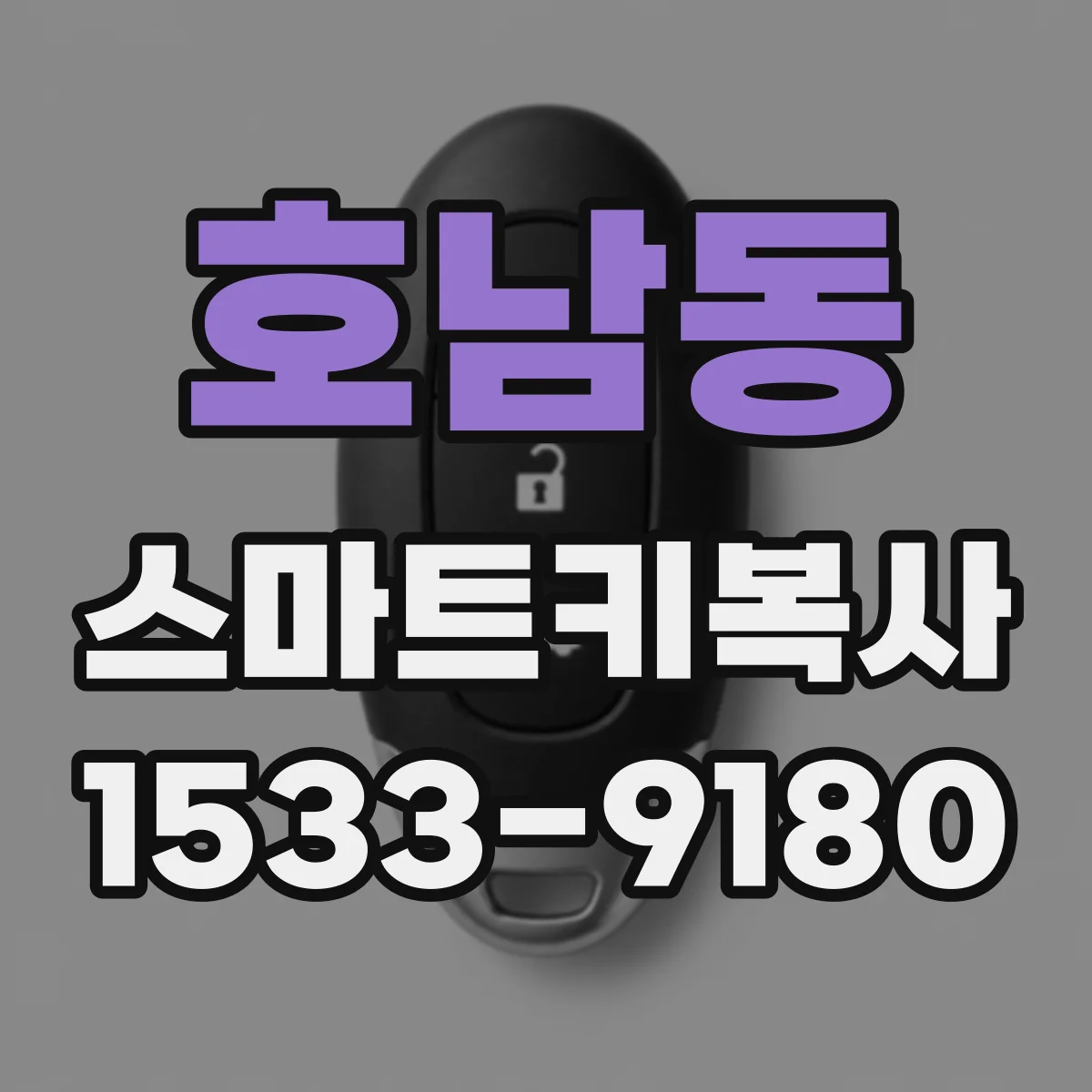 호남동 스마트키복사