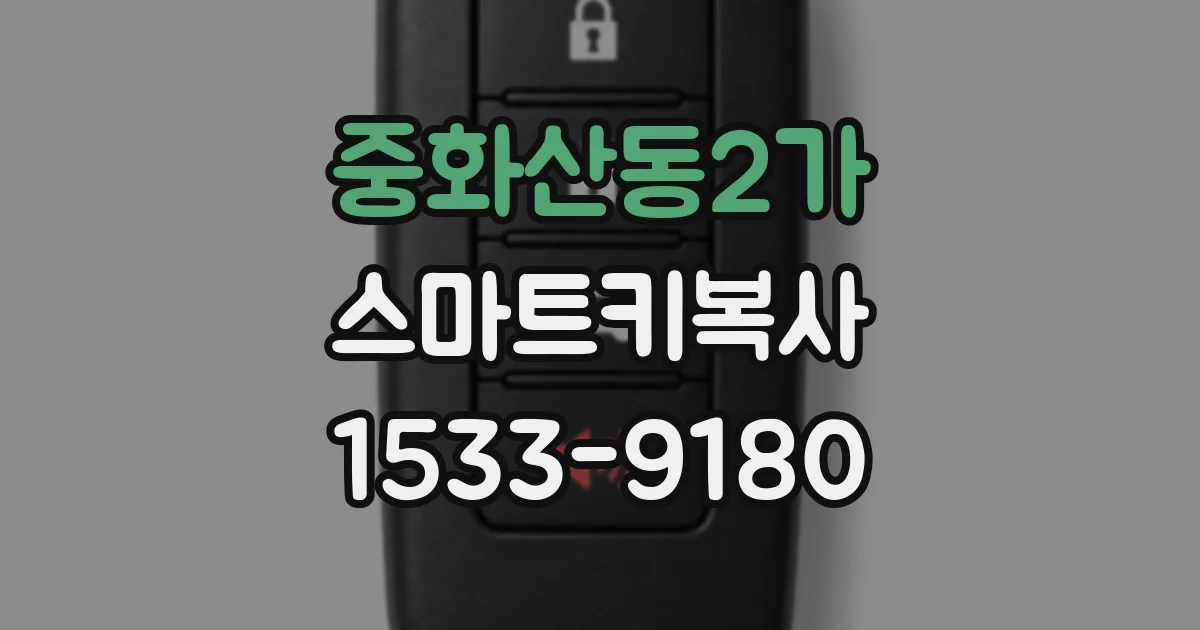 중화산동2가 스마트키복사