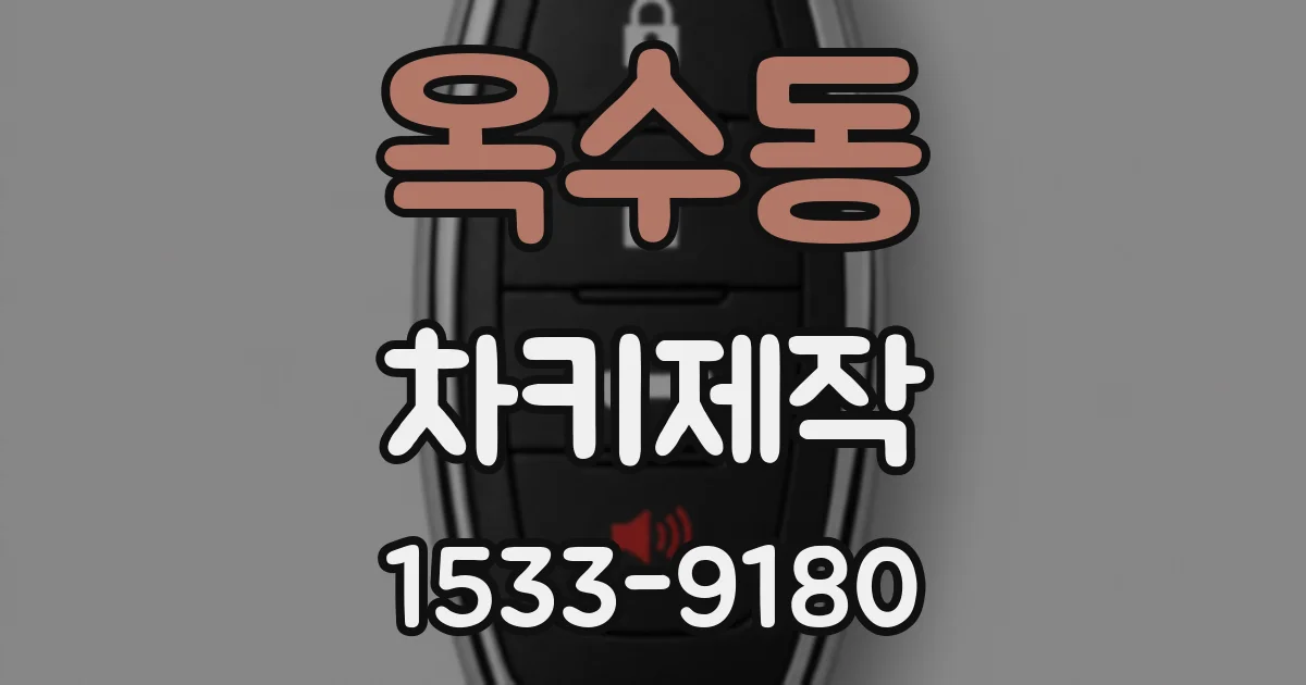 옥수동 차키제작