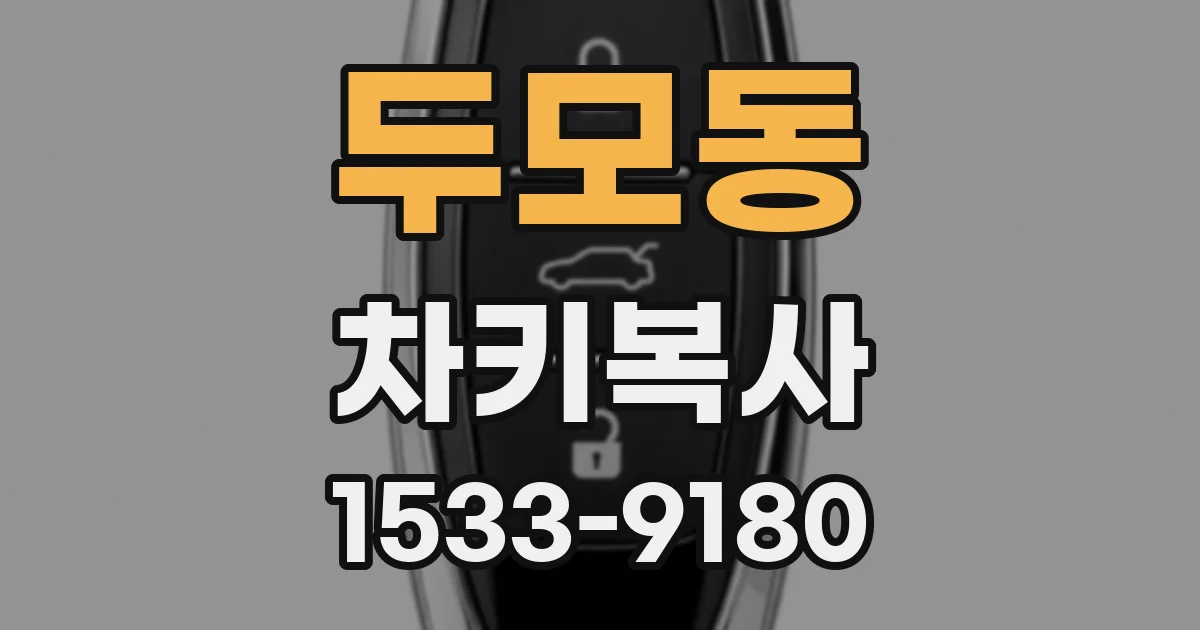 두모동 차키복사