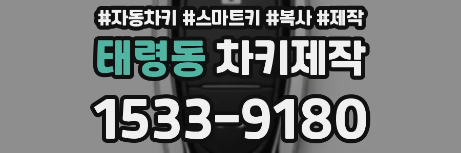 태령동 차키제작