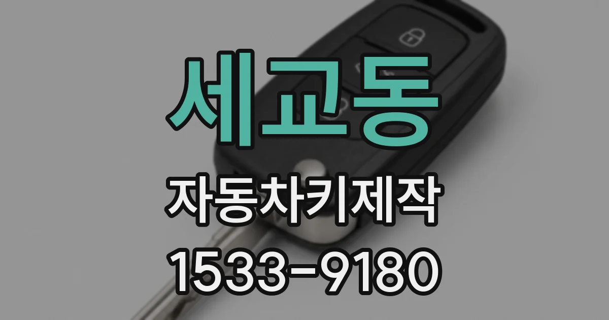 세교동 자동차키제작