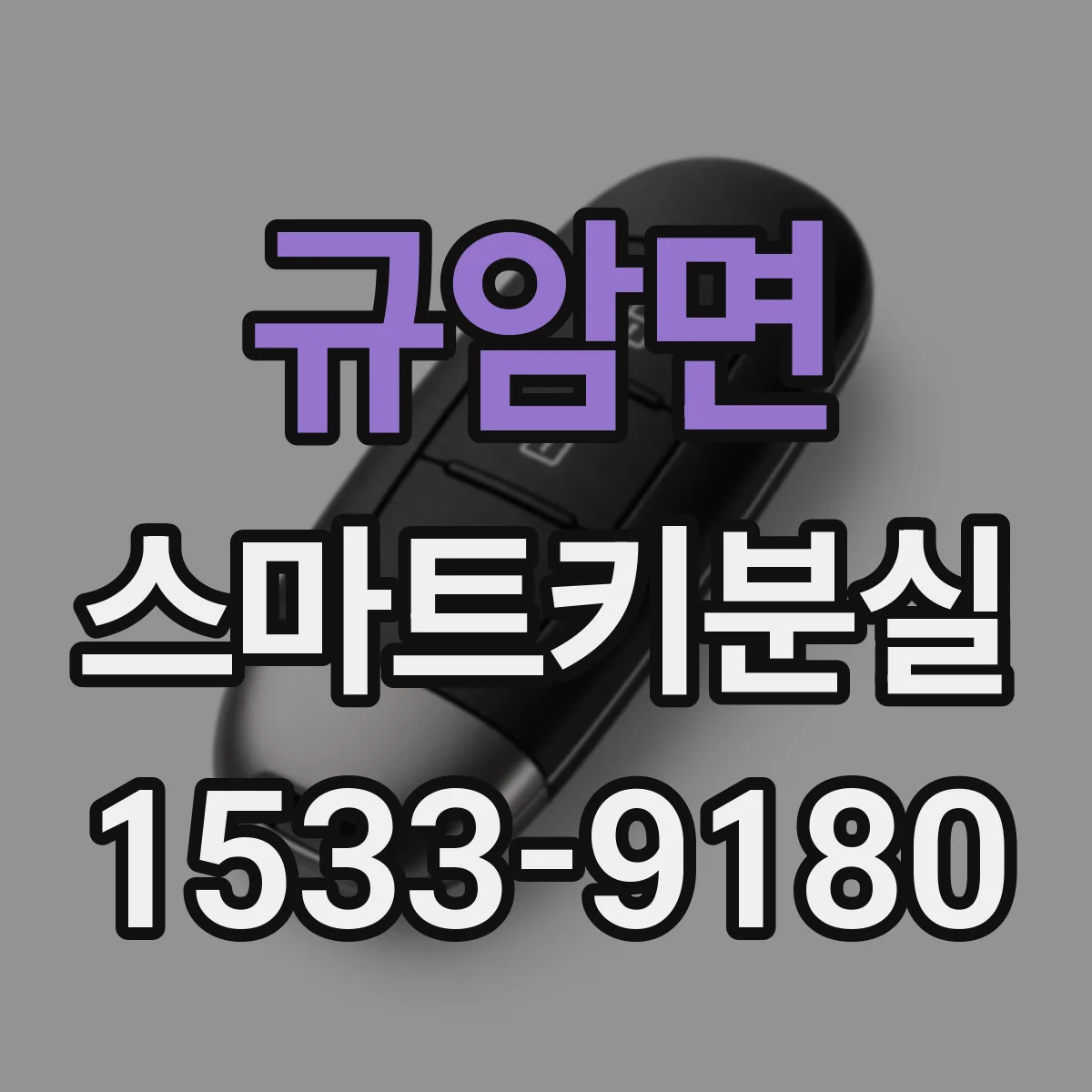 규암면 스마트키분실