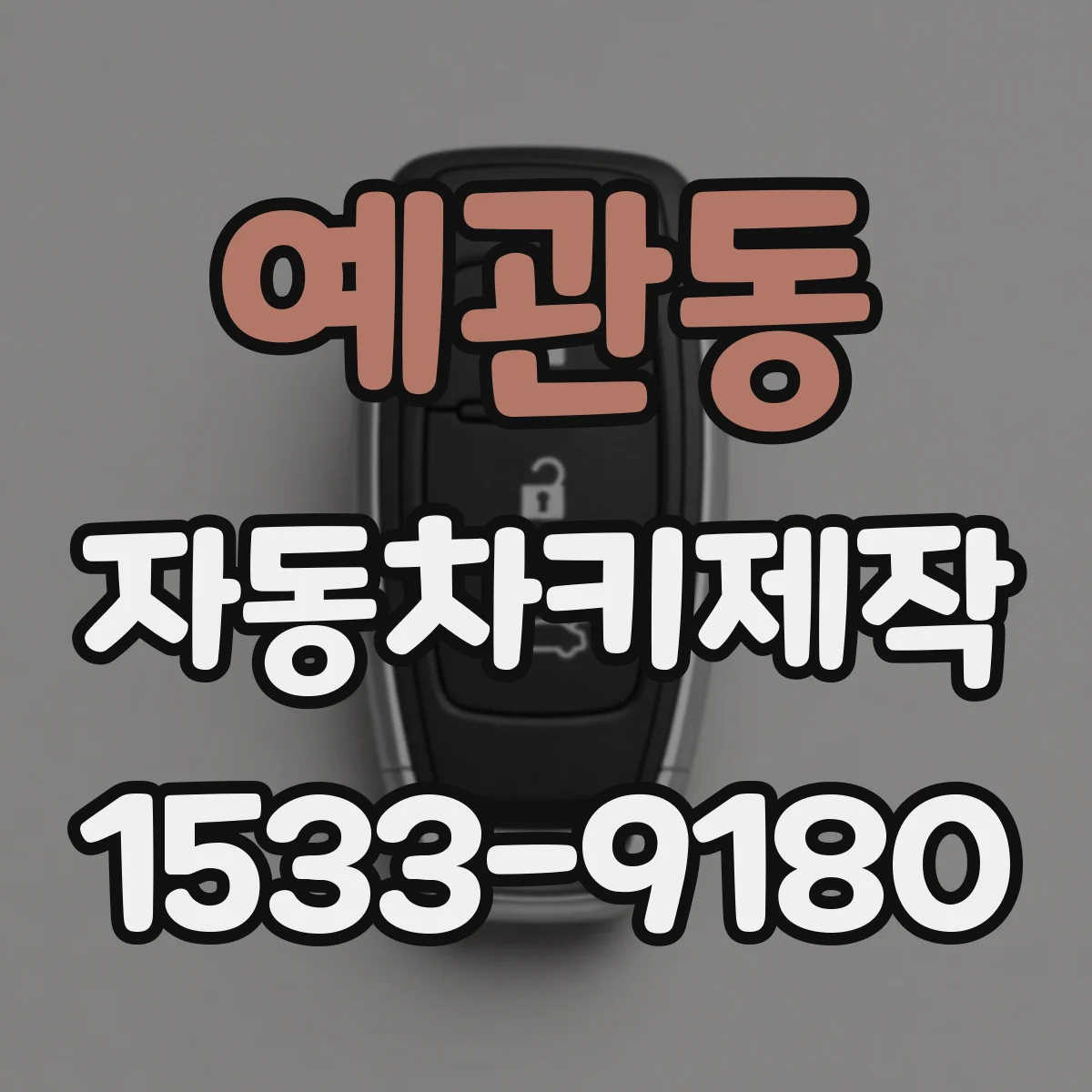 예관동 자동차키제작