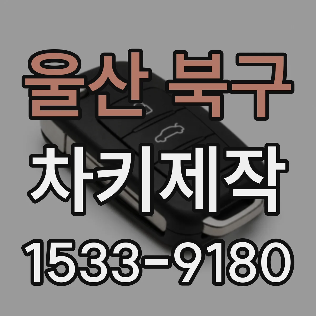 울산 북구 차키제작