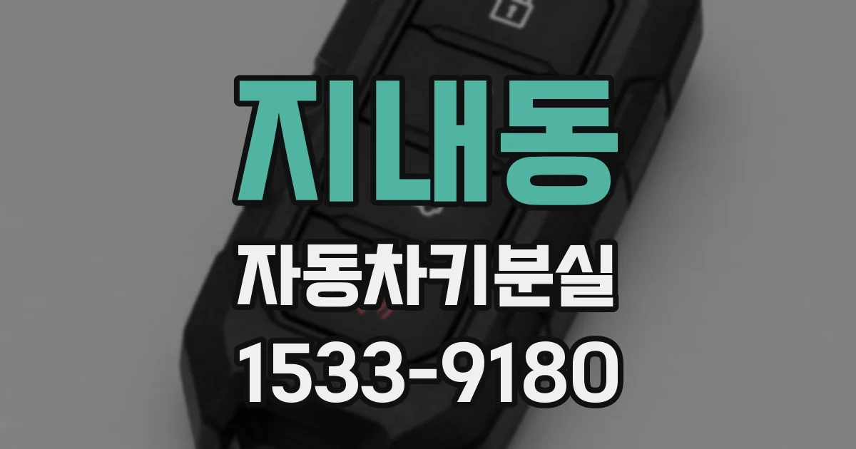 지내동 자동차키분실