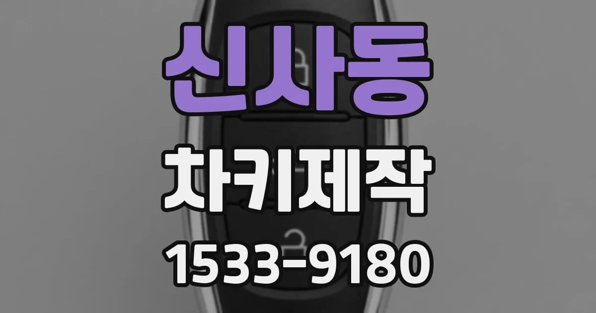 신사동 차키제작