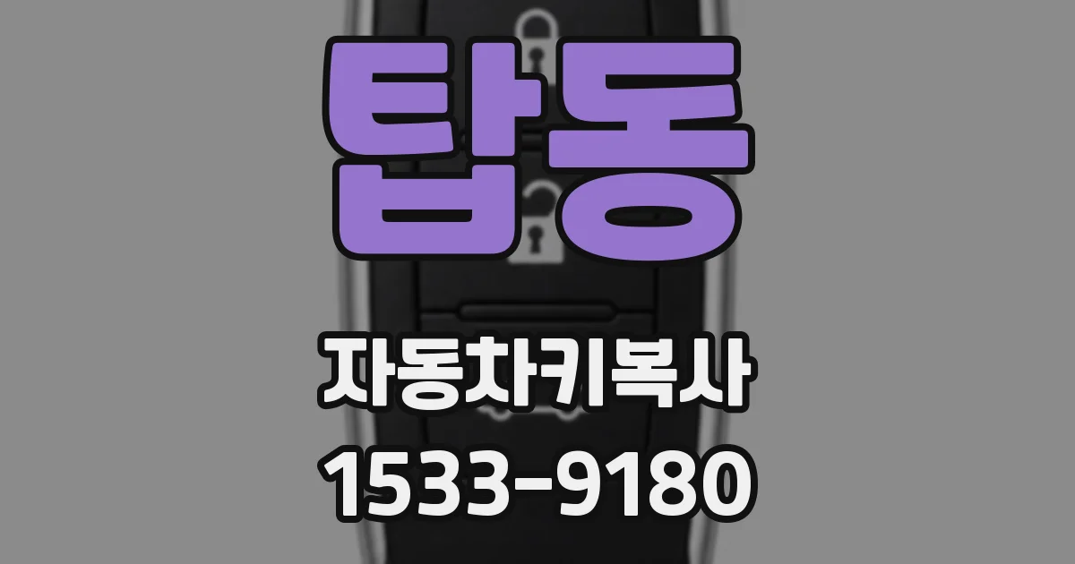 탑동 자동차키복사