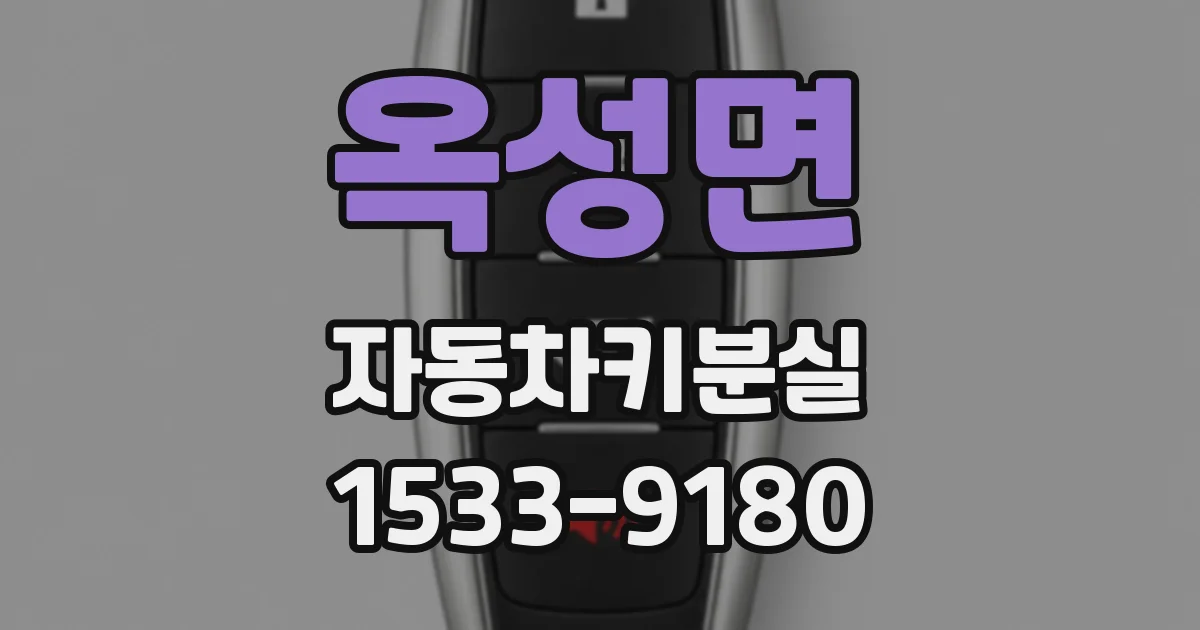 옥성면 자동차키분실