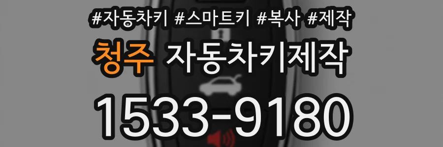 청주 자동차키제작