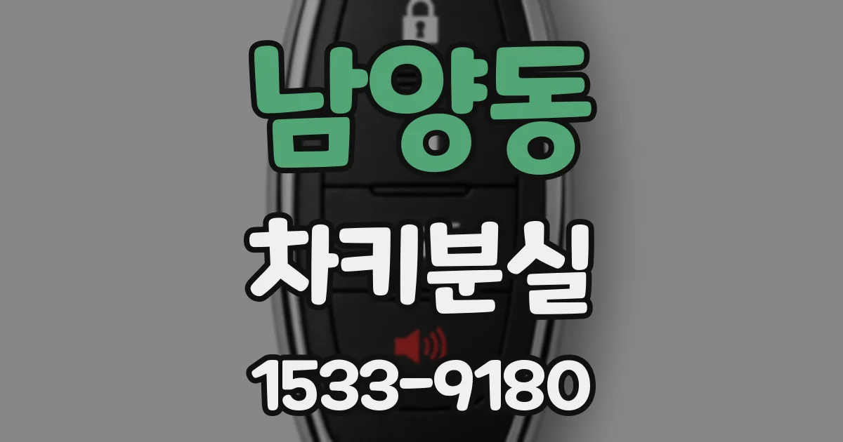 남양동 차키분실