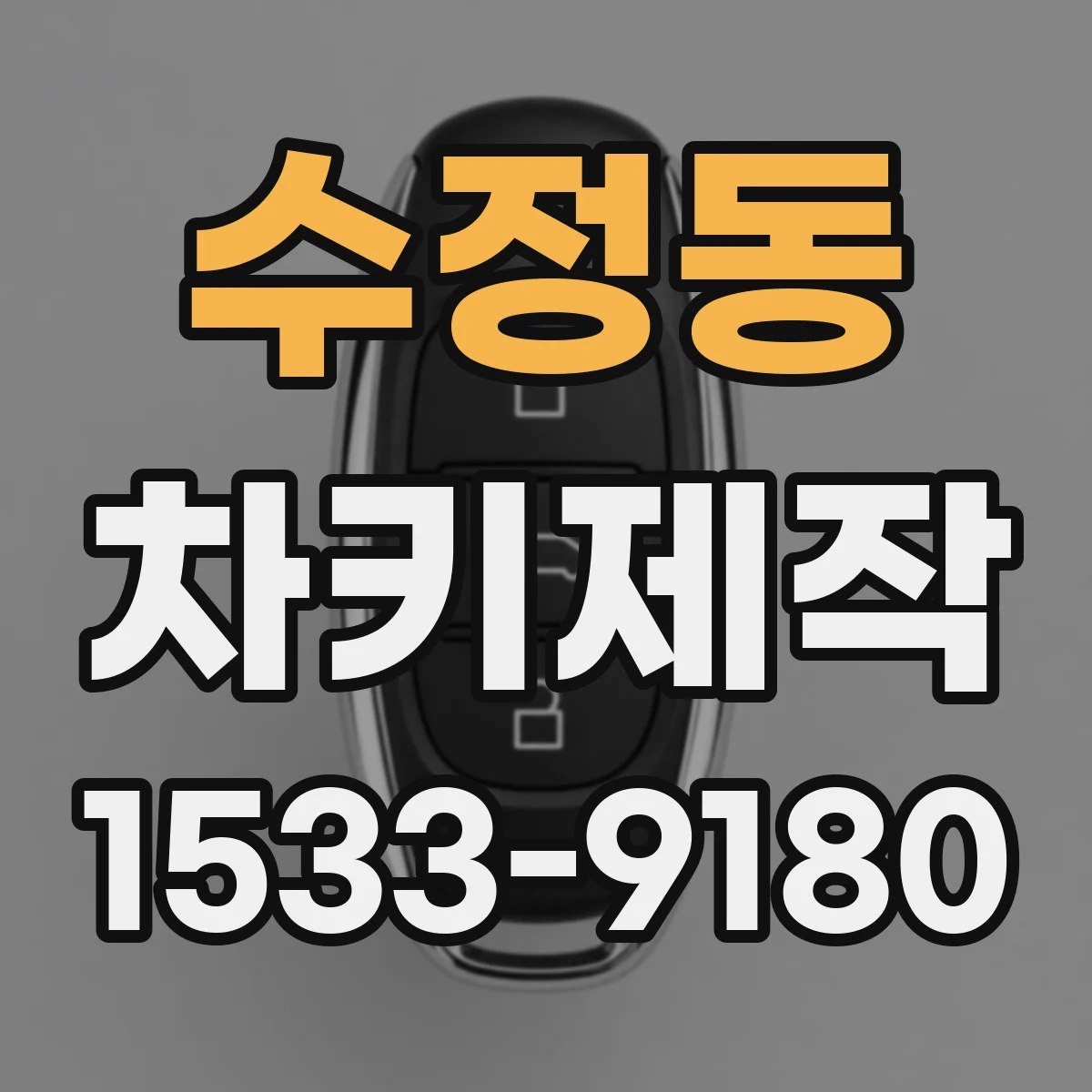 수정동 차키제작