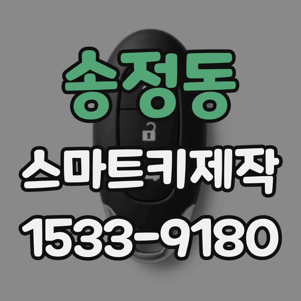 송정동 스마트키제작