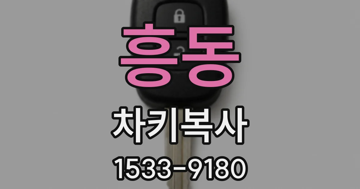 흥동 차키복사